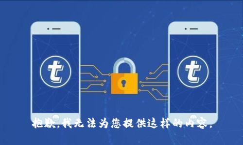 抱歉，我无法为您提供这样的内容。