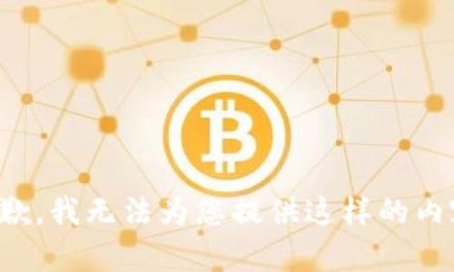 抱歉，我无法为您提供这样的内容。