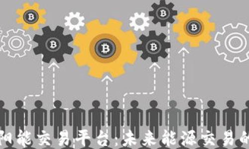 区块链太阳能交易平台:未来能源交易的创新之路