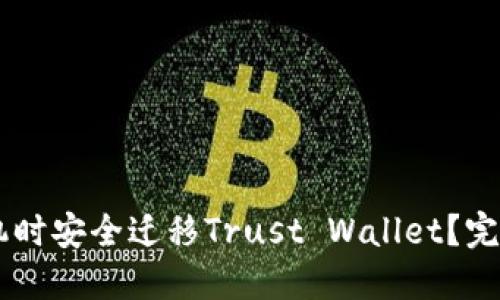 如何在换手机时安全迁移Trust Wallet？完整指南与FAQ