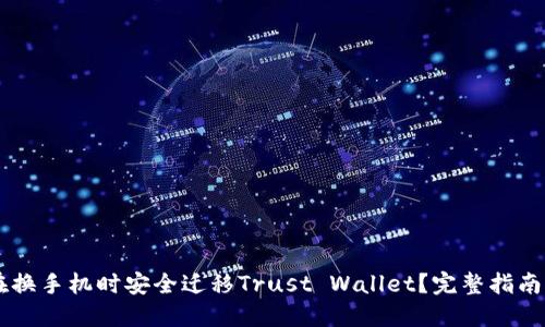 如何在换手机时安全迁移Trust Wallet？完整指南与FAQ