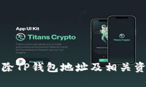 如何彻底删除TP钱包地址及相关资产安全指南