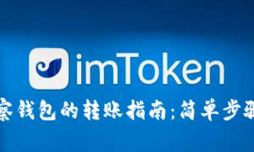 TP钱包中观察钱包的转账指南：简单步骤与注意事项