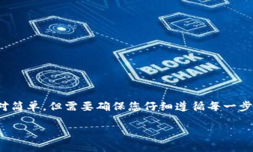 将TP钱包的币转到欧易（OKEx）交易所的步骤相对简单，但需要确保您仔细遵循每一步以避免任何损失。以下是详细的步骤和相关信息：

如何将TP钱包的币安全转移到欧易交易所