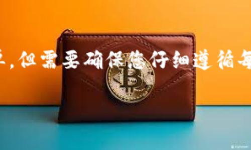 将TP钱包的币转到欧易（OKEx）交易所的步骤相对简单，但需要确保您仔细遵循每一步以避免任何损失。以下是详细的步骤和相关信息：

如何将TP钱包的币安全转移到欧易交易所