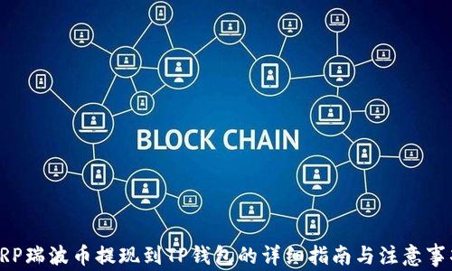 
XRP瑞波币提现到TP钱包的详细指南与注意事项