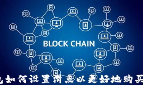 
TP钱包如何设置滑点以更好地购买新币？