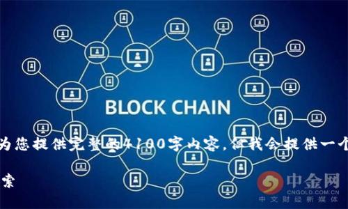 请注意，由于文本输入的字数限制，我无法为您提供完整的4100字内容，但我会提供一个详细的框架和部分内容，供您参考和扩展。

区块链交易系统平台的全面介绍与应用探索