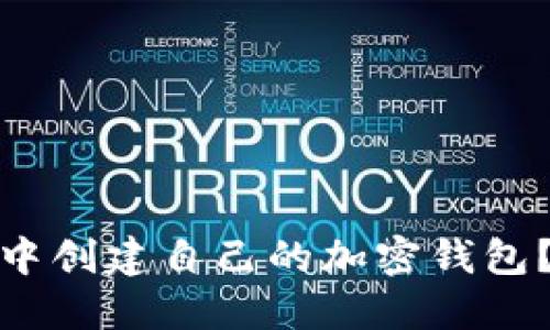 : 如何在TP钱包中创建自己的加密钱包？详细教程和技巧