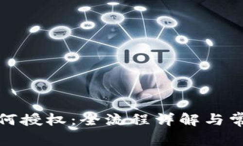 信任钱包如何授权：全流程详解与常见问题解答