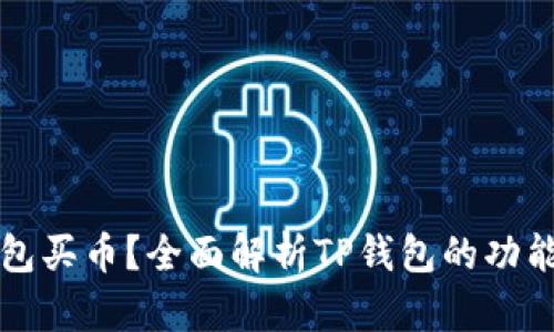 什么是TP钱包买币？全面解析TP钱包的功能与使用技巧