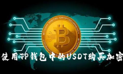 如何使用TP钱包中的USDT购买加密货币
