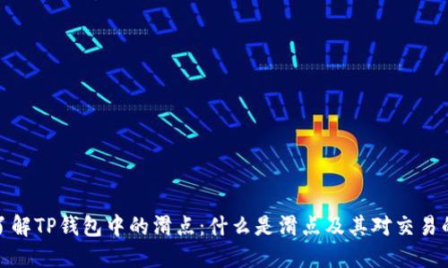 深入了解TP钱包中的滑点：什么是滑点及其对交易的影响