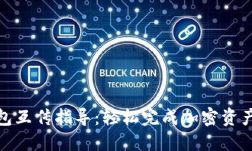 TP钱包互传指导：轻松完成加密资产转账