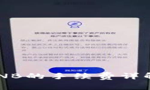 TP钱包U换BNB的手续费详解及使用指南