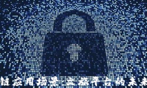 
区块链应用场景：文旅平台的未来发展