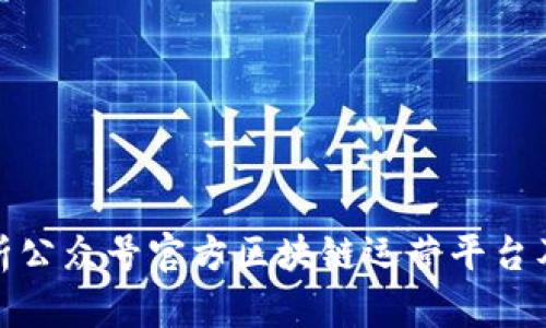 全面解析公众号官方区块链运营平台及其优势