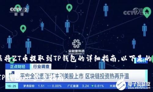 很高兴为您提供有关将ZT币提取到TP钱包的详细指南。以下是的、关键词及内容结构。

如何将ZT币提取到TP钱包：一步步指南
