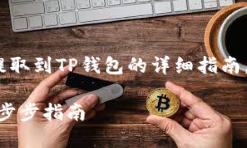 很高兴为您提供有关将ZT币提取到TP钱包的详细指南。以下是的、关键词及内容结构。

如何将ZT币提取到TP钱包：一步步指南