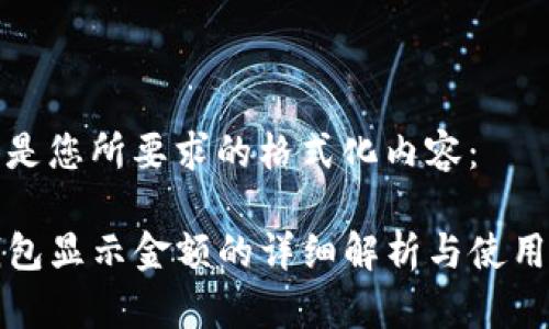 以下是您所要求的格式化内容：

TP钱包显示金额的详细解析与使用指南