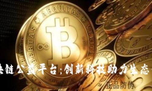 三江源区块链公益平台：创新科技助力生态保护与扶贫