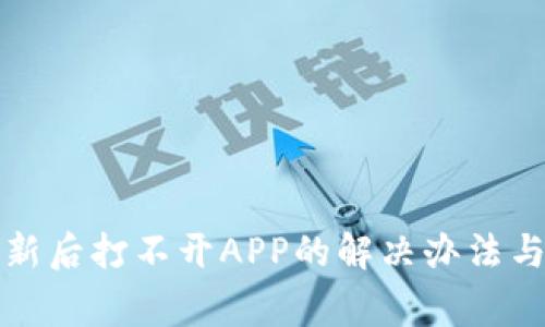TP钱包更新后打不开APP的解决办法与注意事项