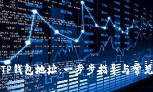 如何创建TP钱包地址：一步步指导与常见问题解答
