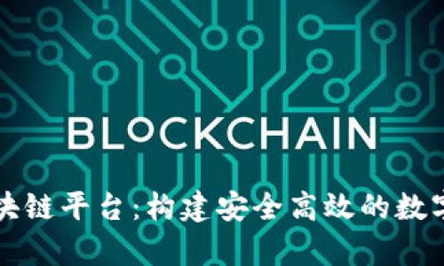 私有区块链平台：构建安全高效的数字化未来