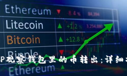 怎样把TP观察钱包里的币转出：详细操作指南