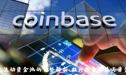   
tp钱包流动资金池的优势解析：提升投资收益与资金安全