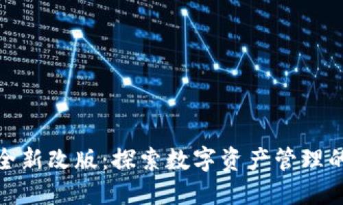 TP钱包全新改版：探索数字资产管理的新体验