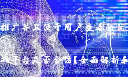 思考一个推广并且便于用户查看的优秀
区块链游戏平台是否合法?全面解析和风险提示