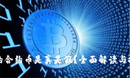 : TP钱包里的合约币是真是假？全面解读与投资风险分析