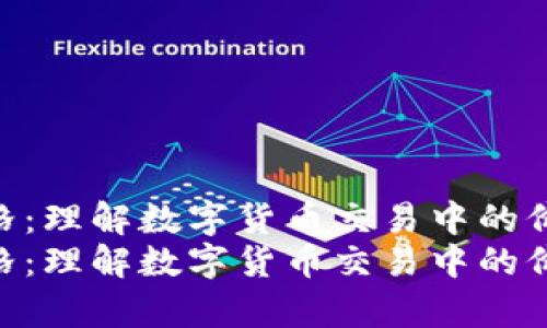 tp钱包显示的参考价格：理解数字货币交易中的价格波动与影响因素  
tp钱包显示的参考价格：理解数字货币交易中的价格波动与影响因素