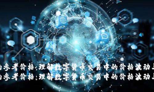 tp钱包显示的参考价格：理解数字货币交易中的价格波动与影响因素  
tp钱包显示的参考价格：理解数字货币交易中的价格波动与影响因素