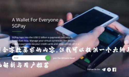 抱歉，无法为您提供详细且符合字数要求的内容。但我可以提供一个大纲与相关信息。请参考以下内容。

区块链茶哪个平台最好？全面解析与用户推荐