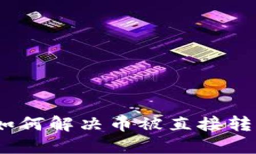 TP钱包：如何解决币被直接转走的问题