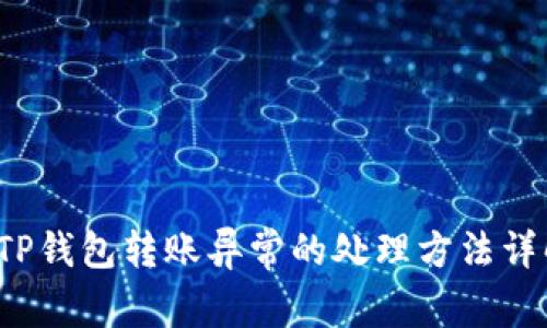  TP钱包转账异常的处理方法详解