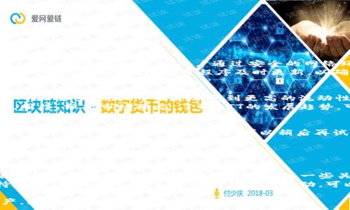 
  如何通过TP钱包实现BTTOLD的兑换步骤和技巧 / 
 guanjianci TP钱包, BTTOLD, 数字货币, 兑换流程 /guanjianci 

一、TP钱包简介
TP钱包是一款广受欢迎的数字货币钱包，支持多种数字货币的存储和交易。其用户界面友好，操作简单，适合各种层次的用户。在数字货币日益普及的今天，TP钱包凭借其安全性和便捷性，受到很多用户的青睐。通过TP钱包，用户不仅可以安全存储自己的数字资产，还能够进行各种币种的兑换和交易。

二、什么是BTTOLD？
BTTOLD是BitTorrent Token（BT的旧版）的代币，它曾经是BitTorrent网络中的一种流通代币。随着时间的发展和项目的迭代，BTT经历了不同的版本更新，以适应不断变化的市场需求和技术发展。了解BTTOLD的使用情况及其后续的版本对于希望深入了解数字货币市场的用户至关重要。

三、TP钱包中的BTT与BTTOLD
在TP钱包中，BTT和BTTOLD是两种不同的代币。BTT是现行的版本，而BTTOLD则是之前版本的代币。BTT在功能上更为强大，适用于BitTorrent用户的诸多需求。用户可能会面临关于如何将BTTOLD转换为BTT（或其他代币）的问题，因此了解两者之间的区别至关重要。

四、TP钱包BTTOLD的兑换流程
兑换BTTOLD的过程并不复杂，但要求用户仔细遵循步骤。以下是一些关键步骤：
ol
    listrong下载和安装TP钱包/strong：如果用户还没有TP钱包，首先需要在智能手机上下载并安装这款应用程序。/li
    listrong创建或导入钱包/strong：成功安装后，用户可以选择创建新的钱包或导入已有的数字钱包。/li
    listrong充值BTTOLD/strong：在开始兑换之前，用户需要确保钱包中有BTTOLD代币。可以通过交易所购买或通过其他方式获得。/li
    listrong选择兑换选项/strong：在钱包中找到BTTOLD的兑换选项，一般会在“交易”或“兑换”功能中找到。/li
    listrong输入兑换数量/strong：在兑换界面输入想要兑换的BTTOLD数量。/li
    listrong确认交易/strong：在确认金额和地址正确后，提交交易。根据网络繁忙程度，交易完成可能需要一定时间。/li
/ol
完成以上步骤后，用户可以随时在钱包中查看到自己兑换后的余额。

五、常见问题解答

问题一：如何保障在TP钱包中兑换BTTOLD的安全性？
TP钱包在设计上具备多重安全机制，可以有效防止用户资产被盗或丢失。首先，用户必须设置复杂的密码和双重认证（2FA）。其次，在进行交易时，建议用户通过安全的网络环境（如家庭Wi-Fi）进行操作，避免在公共网络中交易。
此外，用户要定时备份钱包的助记词，并妥善保管。若个人设备丢失或损坏，备份可以让用户随时找回自己的资产。在上述基础上，用户还应保持钱包应用程序及时更新，以确保使用最新的安全补丁。

问题二：BTTOLD兑换为BTT后，资产会发生什么变化？
当用户将BTTOLD兑换为BTT后，实际资产的价值可能会有短期波动。BTT是目前流通的版本，功能更为丰富，支持的应用场景比BTTOLD要多。用户可能会享受到更高的流动性和价值增长潜力。
另外，用户在兑换过程中需要关注兑换比例，确保自己获得合理的兑换价值。选择合适的兑换时机也对最终资产的增长至关重要。同样，分析市场动态，了解BTT的发展趋势，可以帮助用户做出更为明智的决策。

问题三：如遇到兑换失败怎么办？
在进行BTTOLD的兑换过程中，用户有可能会面临交易失败的问题。首先，用户需要查看交易失败的原因，TP钱包通常会提供相应的提示信息。如果是网络问题，可以稍后再试；如果是金额或地址错误，用户需要仔细检查，确保信息无误。
值得一提的是，用户在进行兑换时应注意网络费用（Gas Fee），确保账户有足够金额来完成交易。若错误处理涉及到交易费用的损失，用户应对此有清晰认知。
如果用户确定是系统问题，可以寻求TP钱包的客服支持，提供详细的交易信息，寻求解决方案。

问题四：如何选择适合自己的兑换时机？
选择合适的兑换时机对于用户资产的增值至关重要。市场波动性较大时，用户可以通过技术分析、基本面分析等方式来判断未来市场的可能走势。通常，用户可以关注一些关键因素，如市场大趋势、影响加密货币价格的新闻和公告等。
若市场整体情绪向好，大众对BTT的需求上升，用户可能会选择在高点进行兑换，而当市场情绪低迷，价格下降时可以选择暂时持有。定期回顾市场信息、分析趋势和波动，可以帮助用户做出更明智的兑换决策。

总结而言，TP钱包为用户提供了方便快捷的BTTOLD兑换渠道，通过合理的操作和市场分析，用户能够得心应手地管理自己的资产，充分利用数字货币市场的机会。
```