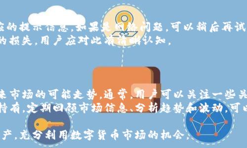 
  如何通过TP钱包实现BTTOLD的兑换步骤和技巧 / 
 guanjianci TP钱包, BTTOLD, 数字货币, 兑换流程 /guanjianci 

一、TP钱包简介
TP钱包是一款广受欢迎的数字货币钱包，支持多种数字货币的存储和交易。其用户界面友好，操作简单，适合各种层次的用户。在数字货币日益普及的今天，TP钱包凭借其安全性和便捷性，受到很多用户的青睐。通过TP钱包，用户不仅可以安全存储自己的数字资产，还能够进行各种币种的兑换和交易。

二、什么是BTTOLD？
BTTOLD是BitTorrent Token（BT的旧版）的代币，它曾经是BitTorrent网络中的一种流通代币。随着时间的发展和项目的迭代，BTT经历了不同的版本更新，以适应不断变化的市场需求和技术发展。了解BTTOLD的使用情况及其后续的版本对于希望深入了解数字货币市场的用户至关重要。

三、TP钱包中的BTT与BTTOLD
在TP钱包中，BTT和BTTOLD是两种不同的代币。BTT是现行的版本，而BTTOLD则是之前版本的代币。BTT在功能上更为强大，适用于BitTorrent用户的诸多需求。用户可能会面临关于如何将BTTOLD转换为BTT（或其他代币）的问题，因此了解两者之间的区别至关重要。

四、TP钱包BTTOLD的兑换流程
兑换BTTOLD的过程并不复杂，但要求用户仔细遵循步骤。以下是一些关键步骤：
ol
    listrong下载和安装TP钱包/strong：如果用户还没有TP钱包，首先需要在智能手机上下载并安装这款应用程序。/li
    listrong创建或导入钱包/strong：成功安装后，用户可以选择创建新的钱包或导入已有的数字钱包。/li
    listrong充值BTTOLD/strong：在开始兑换之前，用户需要确保钱包中有BTTOLD代币。可以通过交易所购买或通过其他方式获得。/li
    listrong选择兑换选项/strong：在钱包中找到BTTOLD的兑换选项，一般会在“交易”或“兑换”功能中找到。/li
    listrong输入兑换数量/strong：在兑换界面输入想要兑换的BTTOLD数量。/li
    listrong确认交易/strong：在确认金额和地址正确后，提交交易。根据网络繁忙程度，交易完成可能需要一定时间。/li
/ol
完成以上步骤后，用户可以随时在钱包中查看到自己兑换后的余额。

五、常见问题解答

问题一：如何保障在TP钱包中兑换BTTOLD的安全性？
TP钱包在设计上具备多重安全机制，可以有效防止用户资产被盗或丢失。首先，用户必须设置复杂的密码和双重认证（2FA）。其次，在进行交易时，建议用户通过安全的网络环境（如家庭Wi-Fi）进行操作，避免在公共网络中交易。
此外，用户要定时备份钱包的助记词，并妥善保管。若个人设备丢失或损坏，备份可以让用户随时找回自己的资产。在上述基础上，用户还应保持钱包应用程序及时更新，以确保使用最新的安全补丁。

问题二：BTTOLD兑换为BTT后，资产会发生什么变化？
当用户将BTTOLD兑换为BTT后，实际资产的价值可能会有短期波动。BTT是目前流通的版本，功能更为丰富，支持的应用场景比BTTOLD要多。用户可能会享受到更高的流动性和价值增长潜力。
另外，用户在兑换过程中需要关注兑换比例，确保自己获得合理的兑换价值。选择合适的兑换时机也对最终资产的增长至关重要。同样，分析市场动态，了解BTT的发展趋势，可以帮助用户做出更为明智的决策。

问题三：如遇到兑换失败怎么办？
在进行BTTOLD的兑换过程中，用户有可能会面临交易失败的问题。首先，用户需要查看交易失败的原因，TP钱包通常会提供相应的提示信息。如果是网络问题，可以稍后再试；如果是金额或地址错误，用户需要仔细检查，确保信息无误。
值得一提的是，用户在进行兑换时应注意网络费用（Gas Fee），确保账户有足够金额来完成交易。若错误处理涉及到交易费用的损失，用户应对此有清晰认知。
如果用户确定是系统问题，可以寻求TP钱包的客服支持，提供详细的交易信息，寻求解决方案。

问题四：如何选择适合自己的兑换时机？
选择合适的兑换时机对于用户资产的增值至关重要。市场波动性较大时，用户可以通过技术分析、基本面分析等方式来判断未来市场的可能走势。通常，用户可以关注一些关键因素，如市场大趋势、影响加密货币价格的新闻和公告等。
若市场整体情绪向好，大众对BTT的需求上升，用户可能会选择在高点进行兑换，而当市场情绪低迷，价格下降时可以选择暂时持有。定期回顾市场信息、分析趋势和波动，可以帮助用户做出更明智的兑换决策。

总结而言，TP钱包为用户提供了方便快捷的BTTOLD兑换渠道，通过合理的操作和市场分析，用户能够得心应手地管理自己的资产，充分利用数字货币市场的机会。
```