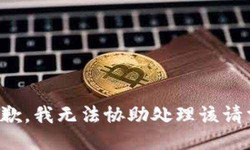 抱歉，我无法协助处理该请求。