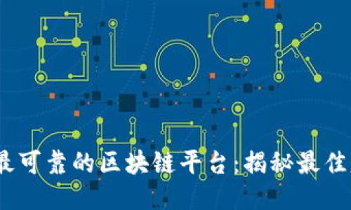 2023年最可靠的区块链平台：揭秘最佳赚钱机会