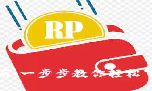 TP钱包下载指南：一步步教你轻松下载安装TP钱包