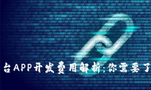 区块链交易平台APP开发费用解析：你需要了解的所有信息