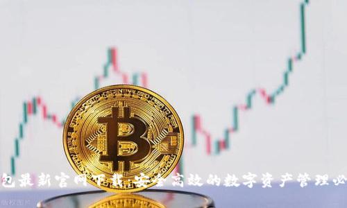 : TP钱包最新官网下载：安全高效的数字资产管理必备工具