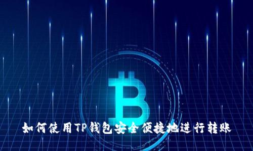如何使用TP钱包安全便捷地进行转账