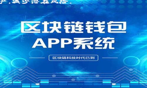 

  TP钱包相同资产合并：全面指南与实用技巧 / 

 guanjianci TP钱包,资产合并,数字货币,区块链 /guanjianci 

# TP钱包相同资产合并：全面指南与实用技巧

TP钱包（TokenPocket）作为一种广受欢迎的数字货币钱包，以其简便、安全的特性，赢得了众多用户的青睐。资产合并功能是TP钱包中的一个实用特点，可以让用户更方便地管理多个相同代币或数字资产。在本指南中，我们将深入探讨TP钱包中相同资产合并的步骤、好处以及常见问题，帮助用户更好地利用这一功能。

## TP钱包简介

TP钱包是一个多链数字货币钱包，支持Ethereum、Tron、EOS等多种区块链。用户可以通过TP钱包存储、发送和接收各种数字资产。另外，TP钱包也提供去中心化应用程序（DApp）浏览、代币交换和流动性挖矿等功能，让用户能够便捷高效地参与区块链生态系统。

## 为什么需要合并相同资产？

许多数字货币用户在进行交易、购买或者获得奖励时，可能会在不同的交易所或者钱包中获得同一种数字资产的多个小金额。这导致用户在查看和管理资产时可能会感到困惑。相同资产的合并不仅能提高资产管理的效率，还能降低交易费用，更好地规划投资策略。

合并资产的好处包括：

1. **简化管理**：当资产数量增多时，合并后您只需关注一个合并后的资产，减少了管理的复杂性。
2. **降低交易成本**：如果每个小额资产都需要进行交易，可能会导致高额的网络费用，合并后可以降低相应的费用。
3. **提升流动性**：合并后的资产数量更为集中，更容易进行后续的投资或交易。

## TP钱包如何进行相同资产合并？

在TP钱包中，合并相同资产的操作非常简单。以下是详细步骤：

### 1. 打开TP钱包

首先，您需要下载并安装TP钱包应用程序。打开TP钱包后，您将看到主界面，上面显示了您的资产余额。

### 2. 选择资产

在主页面，点击“资产”选项。您将看到您所拥有的所有数字货币和代币。选择您希望合并的那些相同资产。例如，如果您有多笔Ethereum（ETH）小额资产，点击Ethereum进入详情页面。

### 3. 发起合并操作

在资产详情页面，您将看到“合并资产”或类似的按钮。点击该按钮，TP钱包会自动列出您所有相同资产的细节及可合并的金额。

### 4. 确认合并

确认合并的金额后，TP钱包会要求您确认交易，并提示可能的交易费用。请仔细阅读相关信息后，点击“确认”按钮。

### 5. 查看合并结果

合并完成后，您可以返回资产列表，查看新的合并后的资产余额，确认合并是否成功。

## 常见问题解析

### 1. 合并相同资产的风险是什么？

合并相同资产虽然带来了便利，但也存在一些潜在风险：

#### a. 交易费用

虽然合并可以减少交易次数，从而降低交易费用，但在合并过程中仍需支付一定的网络费用。如果您的资产数量较少，总费用可能反而比分散管理要高。

#### b. 资产流动性

合并后，您的资产将集中在一个账户中，如果这笔资产需要快速变现，就需要相应的去交易所或平台进行转出，可能会牵涉到交易时间和手续费。

#### c. 钱包安全性

一旦合并资产，将更多的资金集中在同一个钱包中，可能降低了分散风险的能力。比如，如果钱包遭到攻击或丢失，可能会造成更大的损失。

#### d. 技术故障

虽然TP钱包在技术上是可靠的，但任何软件都有可能出现BUG或宕机。如果在合并过程中出现故障，可能导致资金不必要的损失。

综上所述，用户在合并资产时应该谨慎考虑，充分理解风险后再进行操作。

### 2. 资产合并后的资产哪几种情况会出错？

在合并资产后，有几个常见的错误和问题可能会影响您的资产：

#### a. 交易未完成

如果网络办理过慢，合并交易可能不会及时完成，导致您未能合并的资产仍然分散在不同的地方。

#### b. 网络拥堵

在区块链网络上，有时因为网络拥堵，交易会被延迟，合并交易可能需要较长时间才能处理完成。

#### c. 资产上限问题

某些数字资产可能在合并时存在上限限制。如果合并超过了限制，操作将会失败，用户需要仔细查看该资产的合并规则。

#### d. 理解错误

如果用户对合并功能理解不明确，也可能在合并过程中产生误解，比如判断不同资产类型为相同资产，导致合并失败。

为了避免以上问题，用户在进行资产合并前，应该详细了解TP钱包提供的相关文档和支持，并在处理合并时仔细核对信息。

### 3. 合并后如何分开资产？

若您需要在合并后将资产分开，通常是无法直接在TP钱包内进行操作。您需要先将合并后的资产转账到其他钱包账户中，再分别管理这部分资产。

#### a. 转账操作

在TP钱包中，您可以选择将合并后的资产转账到另一个钱包地址。点击“转账”功能，输入对方钱包地址，确认金额，提交交易。交易完成后，就可以在另一个钱包中管理这些资产。

#### b. 重新获取资产

如果您需要再次持有相同资产，但需要分开管理，可以在不同的交易所上进行购买。这种方式也可以让您在不同平台间流动，减少单一平台的风险。

#### c. 注意资金安全

在进行转账操作时，请务必慎重选择接受地址，并仔细核对，以免将资产转错。

### 4. 合并资产的最佳时机？

资产合并不是一成不变的，而是需要根据市场情况和个人投资策略来决定。以下是一些最佳合并时机的建议：

#### a. 资产数量激增时

当您在多个平台上获得同一资产的小额交易时，最好及时合并。这有助于降低管理成本，避免在多处账户中分散资金。

#### b. 市场行情变化时

如果市场行情不稳定且预计将下跌，合并后先持有更为集中资产，可能会减少损失的风险。相应地，如果市场看涨，您可以选择持有分散的资产，减少潜在风险。

#### c. 费用较低时

选择网络费用相对较低的时间进行合并，可以有效节约资金，提升合并的经济效益。

#### d. 投资策略调整时

如果您调整了投资策略，准备集中力量投资某一资产，合并操作可以帮助您资金使用，增强投资效率。

通过合理的合并时机，可以帮助用户更好地规划和管理数字资产，达到最优的投资结果。

## 总结

TP钱包的相同资产合并功能为用户提供了一个方便、高效的方式来管理数字资产。了解合并过程中的风险和注意事项，可以帮助用户在合并操作过程中更加从容。在正确的时机和策略下进行资产合并，有助于提升投资收益，降低管理复杂性。希望本指南能够帮助到您，享受到TP钱包带来的便利和优势。