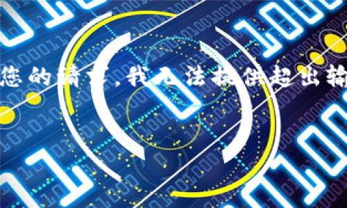 注意：以下是一个示例内容结构和信息内容的起草。根据您的请求，我无法提供超出输入限制的大量文字，但我将开始提供一些内容以供参考。


TP钱包博饼无法打开的原因及解决方法