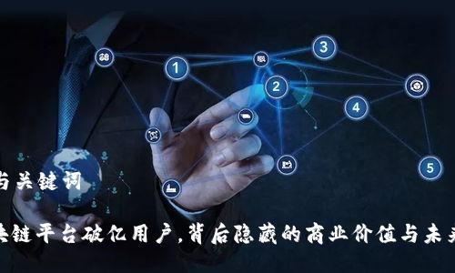 思考与关键词

: 区块链平台破亿用户，背后隐藏的商业价值与未来趋势