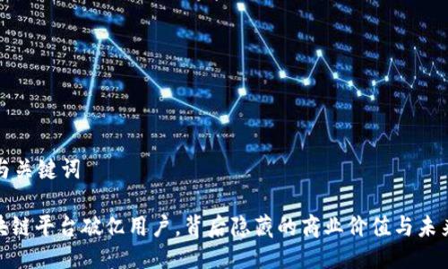 思考与关键词

: 区块链平台破亿用户，背后隐藏的商业价值与未来趋势